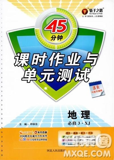 湘教版45分钟课时作业与单元测试地理必修3参考答案 湘教版45分钟课时作业与单元测试地理必修3参考答案