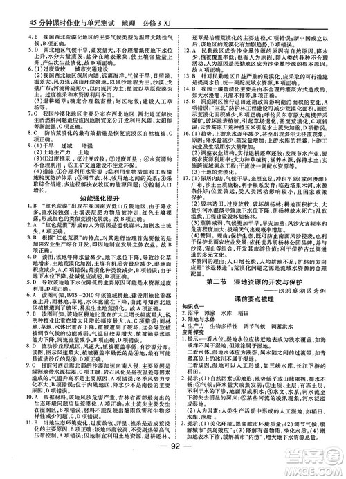 湘教版45分钟课时作业与单元测试地理必修3参考答案