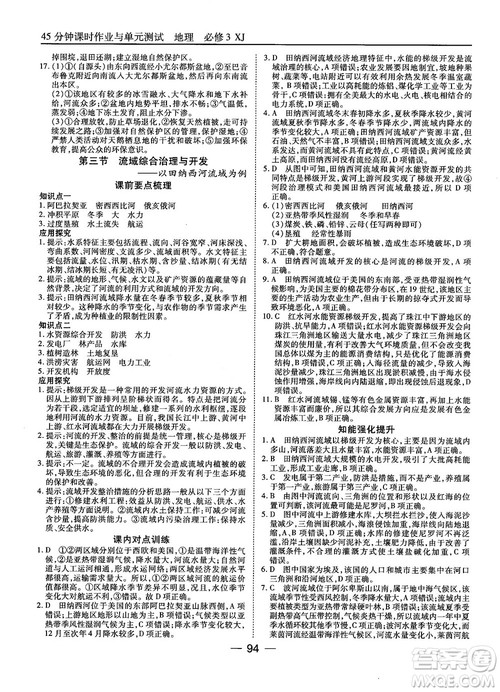 湘教版45分钟课时作业与单元测试地理必修3参考答案