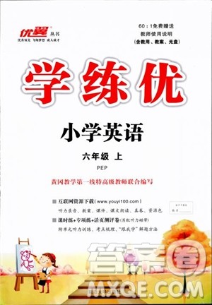 9787563491667新课标人教版优翼学练优六年级英语PEP上册参考答案 9787563491667新课标人教版优翼学练优六年级英语PEP上册参考答案
