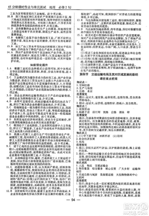 45分钟课时作业与单元测试地理必修2湘教版参考答案