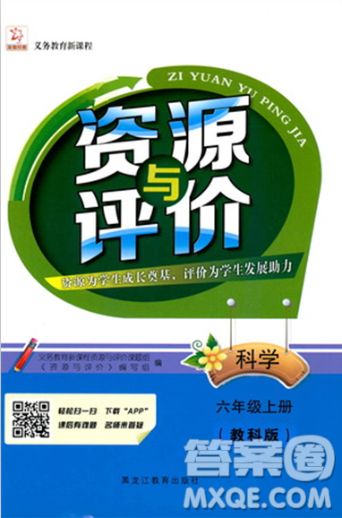2018教科版资源与评价六年级上册科学参考答案