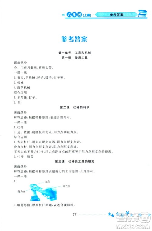 2018教科版资源与评价六年级上册科学参考答案