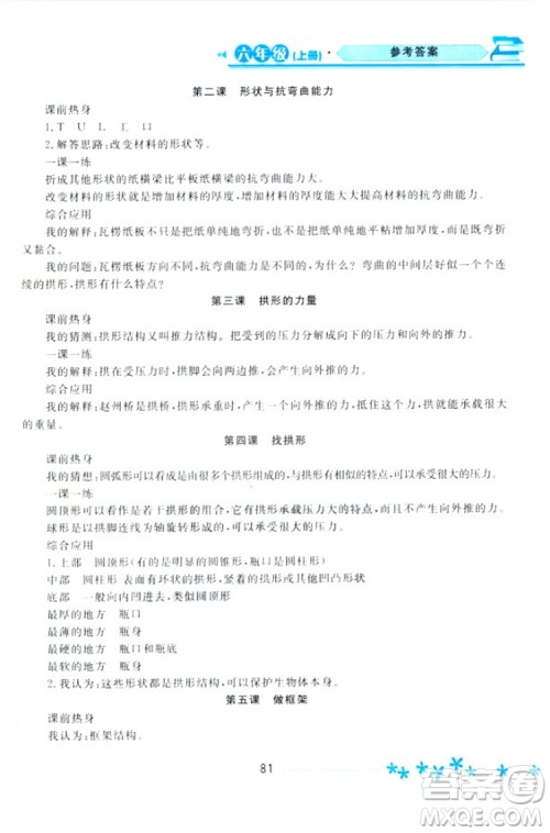 2018教科版资源与评价六年级上册科学参考答案