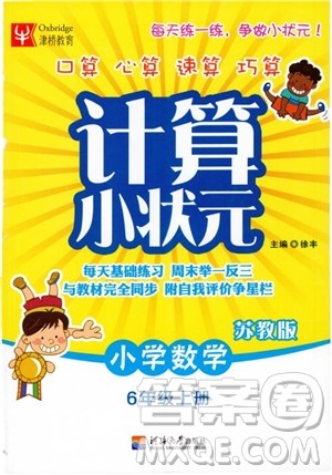 2018年秋津桥教育计算小状元小学数学六年级上苏教版参考答案 2018年秋津桥教育计算小状元小学数学六年级上苏教版参考答案