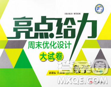 2018亮点给力周末优化设计大试卷数学五年级上册新课标江苏版答案
