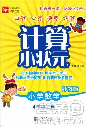 2018年秋津桥教育计算小状元小学数学四年级上苏教版参考答案 2018年秋津桥教育计算小状元小学数学四年级上苏教版参考答案