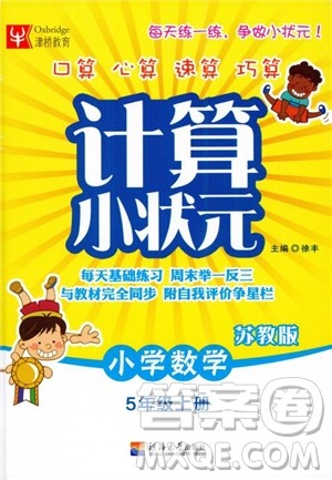 2018年苏教版秋津桥教育计算小状元小学数学五年级上参考答案 2018年苏教版秋津桥教育计算小状元小学数学五年级上参考答案