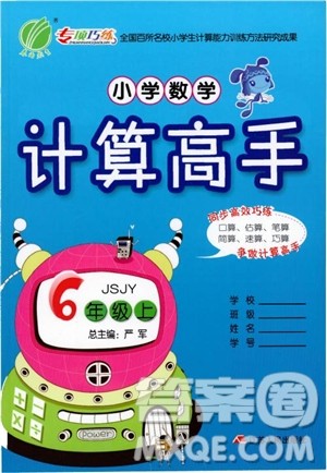 2018秋春雨教育专项训练小学数学计算高手六年级数学上册JSJY苏教版参考答案