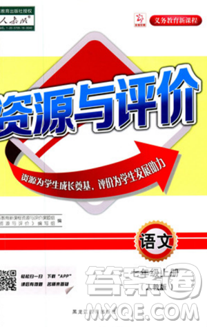 2018人教版资源与评价七年级语文上册参考答案