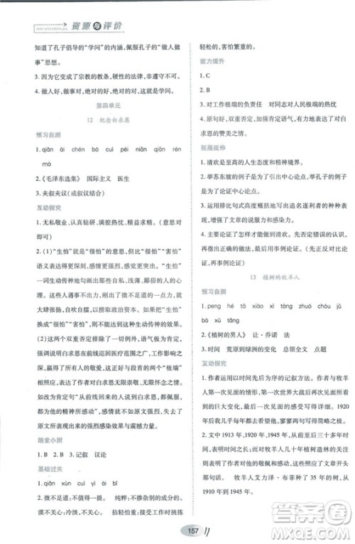 2018人教版资源与评价七年级语文上册参考答案