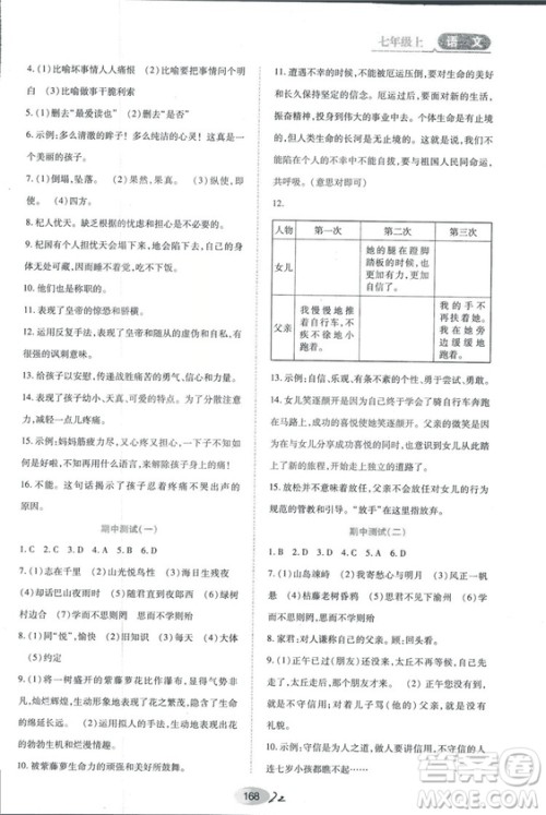 2018人教版资源与评价七年级语文上册参考答案