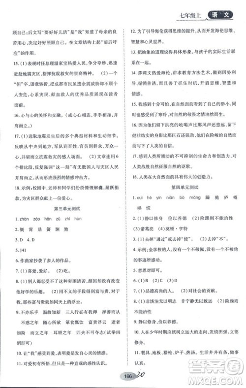 2018人教版资源与评价七年级语文上册参考答案