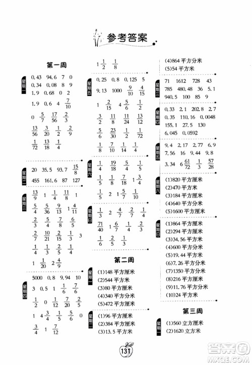 2018秋春雨教育专项训练小学数学计算高手六年级数学上册JSJY苏教版参考答案