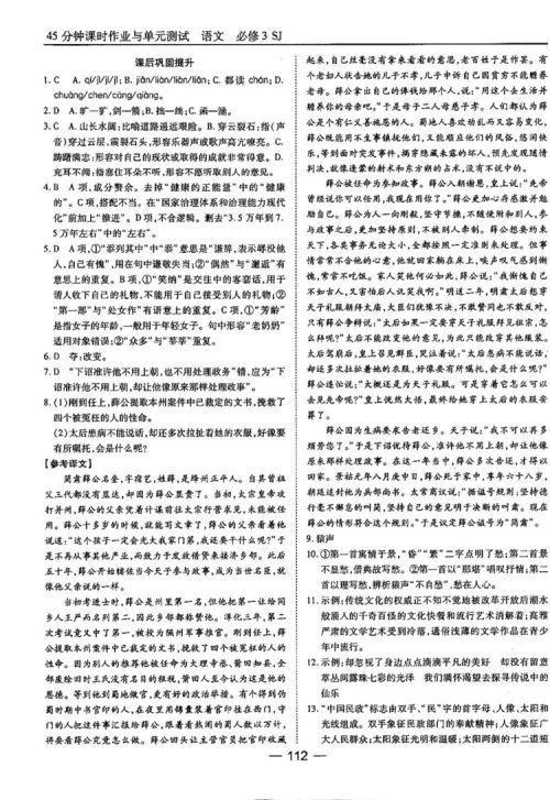 苏教版业45分钟课时作与单元测试语文必修3参考答案 苏教版业45分钟课时作与单元测试语文必修3参考答案