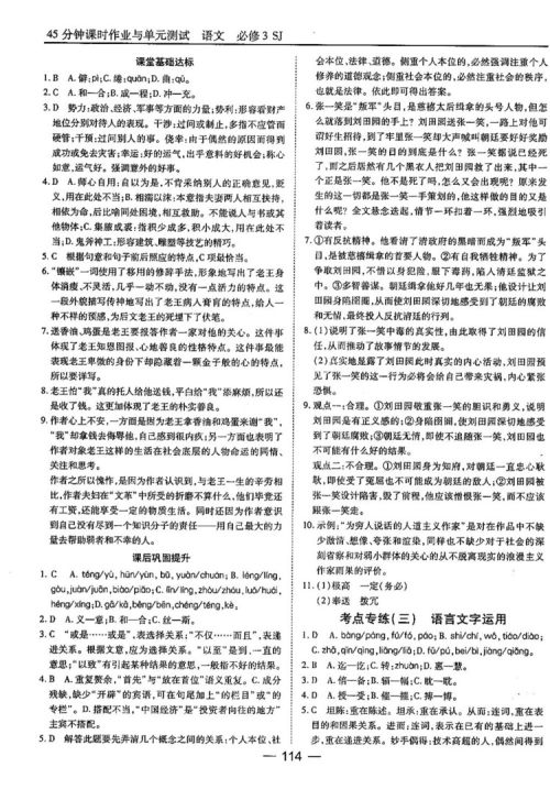 苏教版业45分钟课时作与单元测试语文必修3参考答案 苏教版业45分钟课时作与单元测试语文必修3参考答案