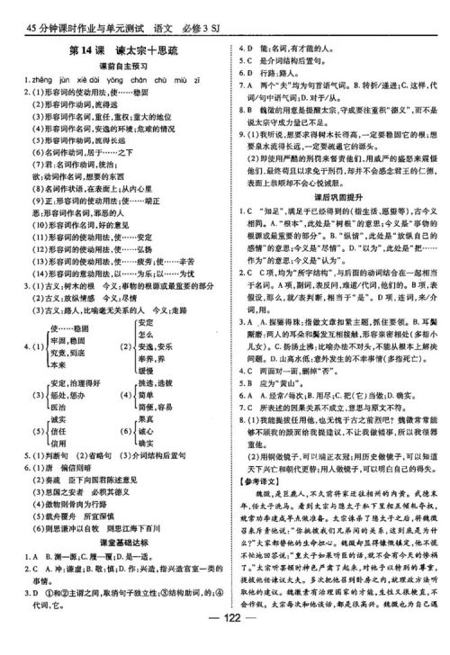 苏教版业45分钟课时作与单元测试语文必修3参考答案 苏教版业45分钟课时作与单元测试语文必修3参考答案