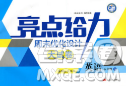 亮点给力周末优化设计2018五年级上册英语江苏版答案 亮点给力周末优化设计2018五年级上册英语江苏版答案