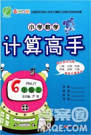 2018秋小学数学计算高手6六年级上册RMJY人教版参考答案 2018秋小学数学计算高手6六年级上册RMJY人教版参考答案