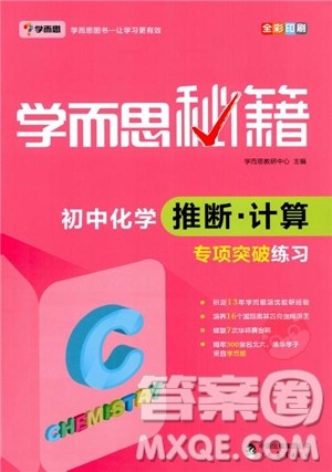 2018年学而思秘籍初中化学推断计算专项突破练习册参考答案