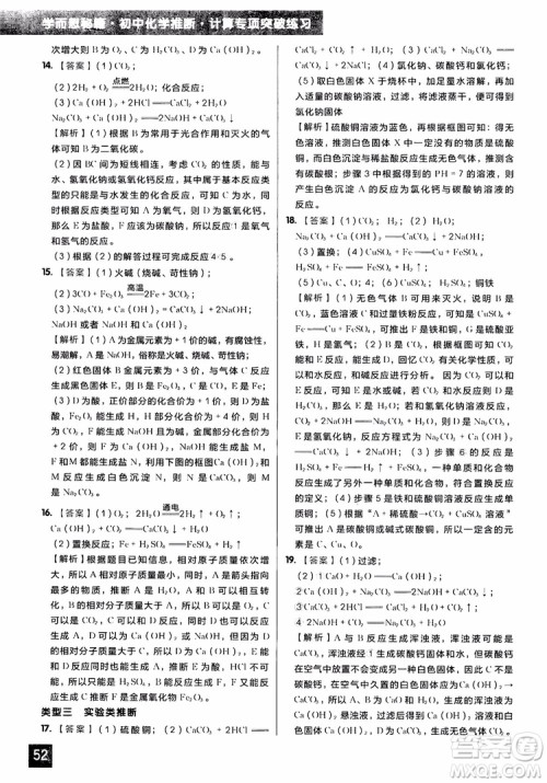 2018年学而思秘籍初中化学推断计算专项突破练习册参考答案