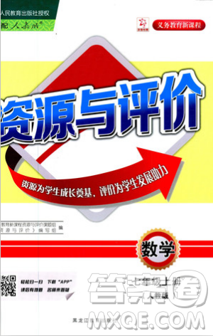 2018人教版资源与评价七年级数学上册参考答案 2018人教版资源与评价七年级数学上册参考答案