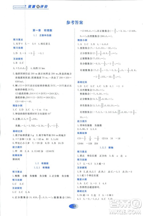 2018人教版资源与评价七年级数学上册参考答案 2018人教版资源与评价七年级数学上册参考答案