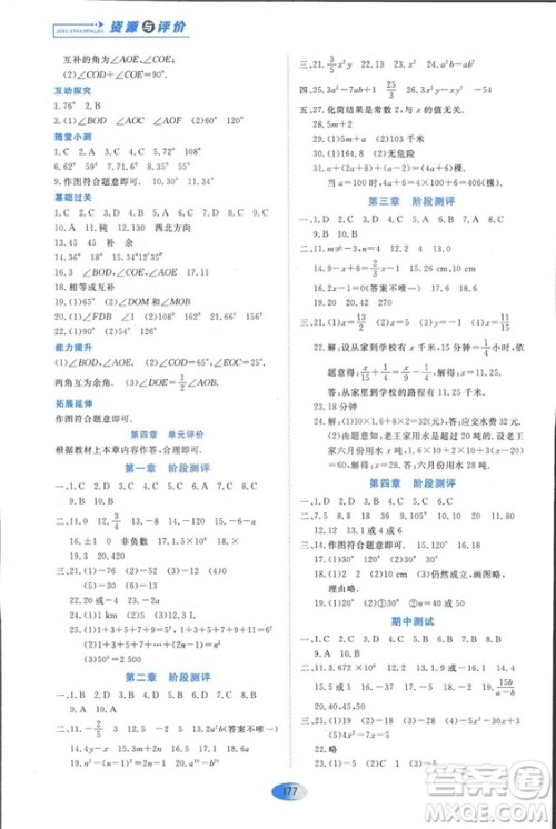 2018人教版资源与评价七年级数学上册参考答案 2018人教版资源与评价七年级数学上册参考答案