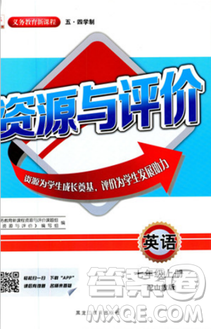 五四学制2018山教版资源与评价七年级英语上册参考答案