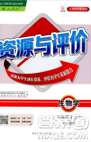 2018人教版资源与评价七年级生物上册参考答案 2018人教版资源与评价七年级生物上册参考答案