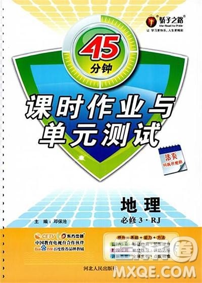 人教版45分钟课时作业与单元测试高中地理必修3参考答案