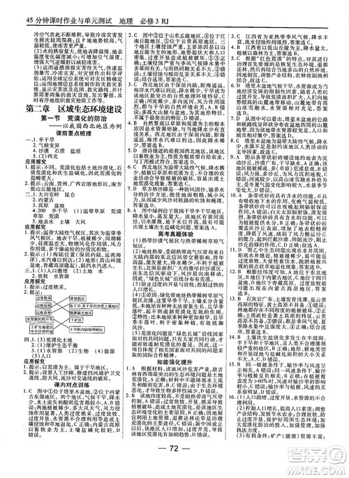 人教版45分钟课时作业与单元测试高中地理必修3参考答案