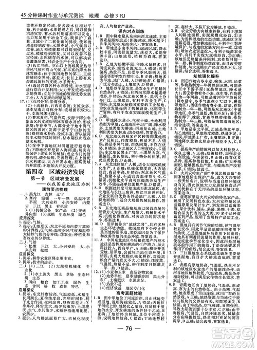 人教版45分钟课时作业与单元测试高中地理必修3参考答案