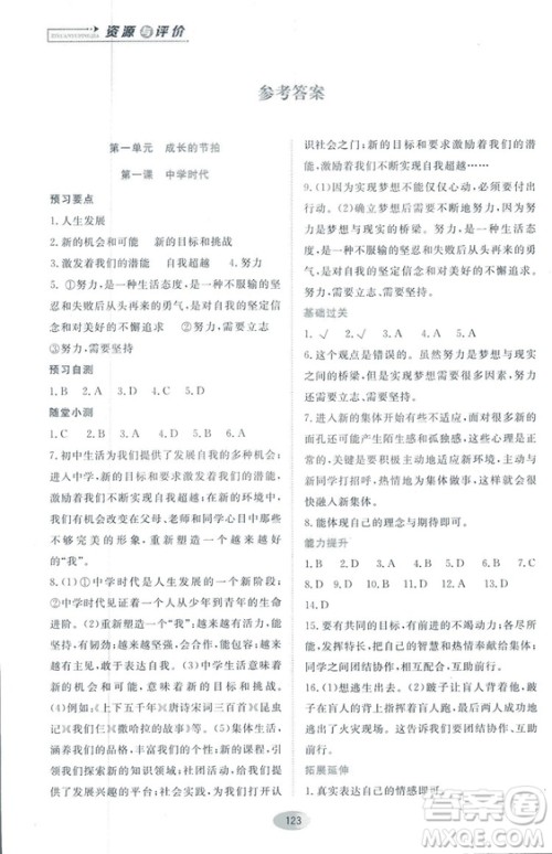 资源与评价2018人教版七年级道德与法治上册参考答案 资源与评价2018人教版七年级道德与法治上册参考答案