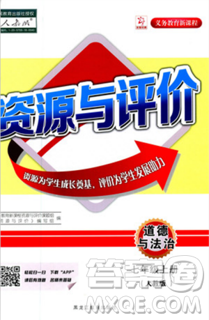 资源与评价2018人教版七年级道德与法治上册参考答案 资源与评价2018人教版七年级道德与法治上册参考答案