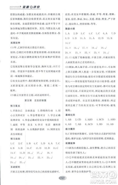 资源与评价2018人教版七年级道德与法治上册参考答案 资源与评价2018人教版七年级道德与法治上册参考答案