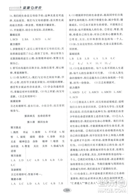 资源与评价2018人教版七年级道德与法治上册参考答案 资源与评价2018人教版七年级道德与法治上册参考答案