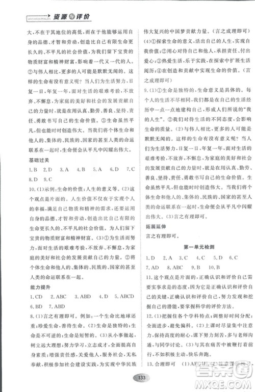 资源与评价2018人教版七年级道德与法治上册参考答案 资源与评价2018人教版七年级道德与法治上册参考答案