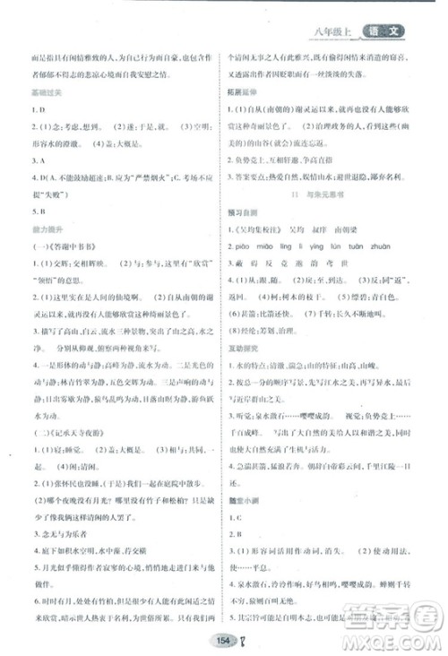 2018人教版资源与评价八年级语文上册参考答案