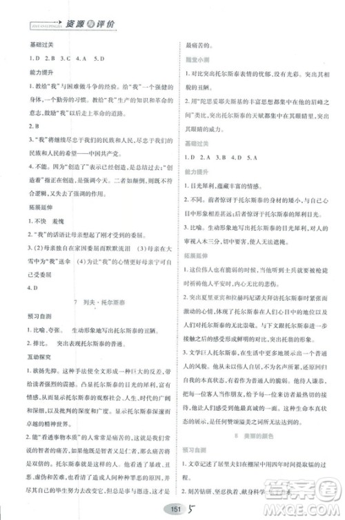 2018人教版资源与评价八年级语文上册参考答案