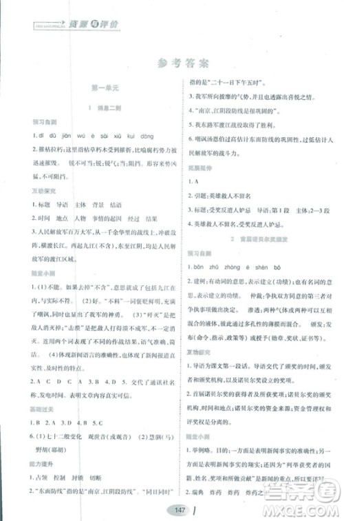 2018人教版资源与评价八年级语文上册参考答案