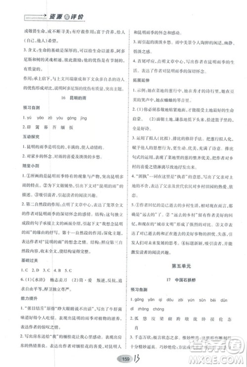 2018人教版资源与评价八年级语文上册参考答案