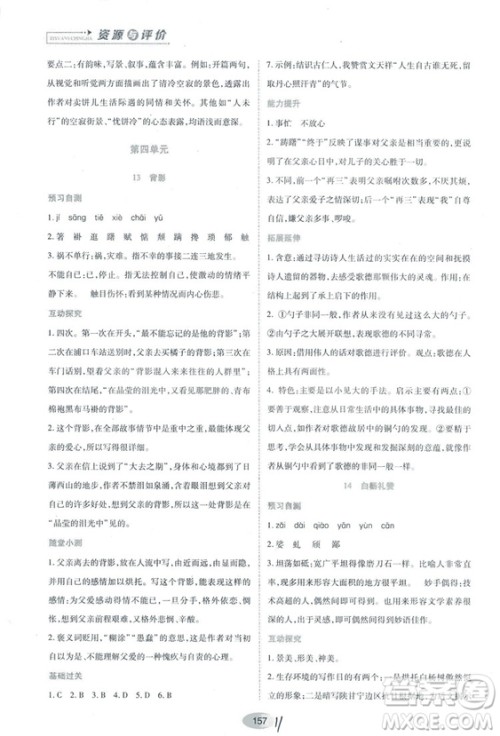 2018人教版资源与评价八年级语文上册参考答案