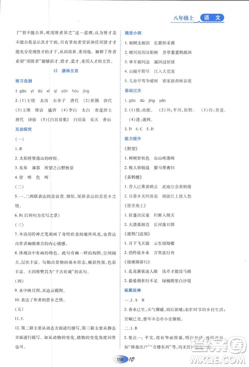 2018人教版资源与评价八年级语文上册参考答案