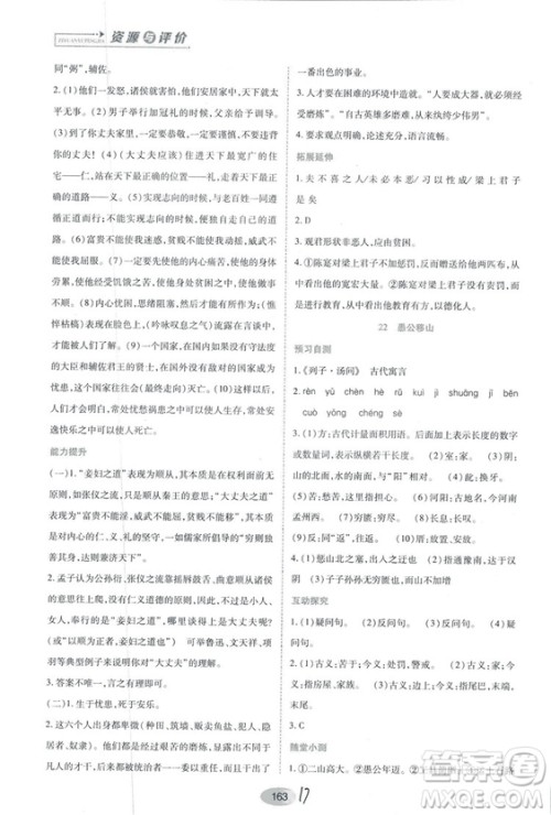 2018人教版资源与评价八年级语文上册参考答案