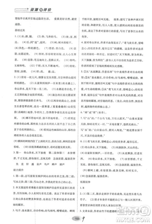 2018人教版资源与评价八年级语文上册参考答案