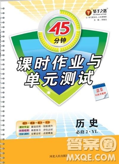 45分钟课时作业与单元测试高中历史必修2岳麓版参考答案 45分钟课时作业与单元测试高中历史必修2岳麓版参考答案