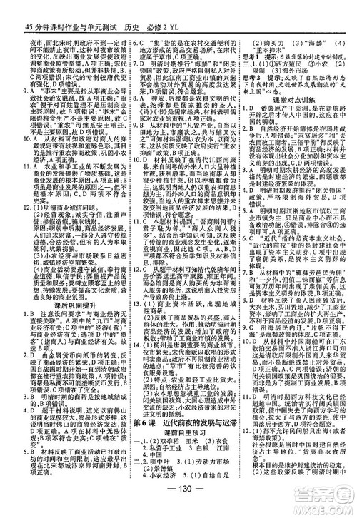 45分钟课时作业与单元测试高中历史必修2岳麓版参考答案