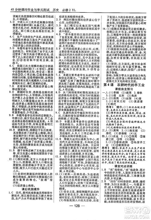 45分钟课时作业与单元测试高中历史必修2岳麓版参考答案