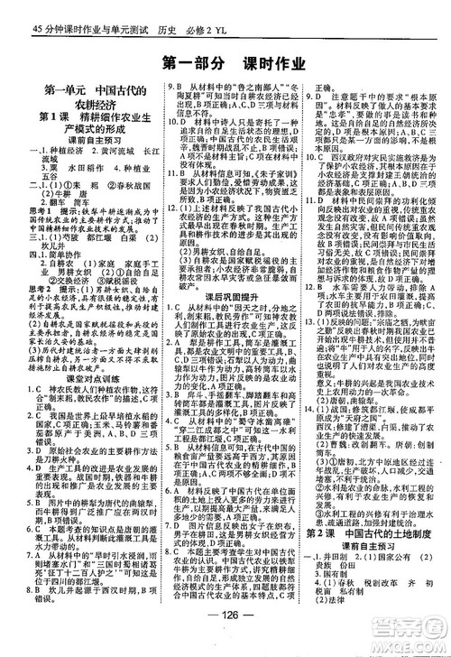 45分钟课时作业与单元测试高中历史必修2岳麓版参考答案